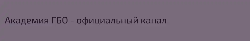Академия ГБО - официальный канал